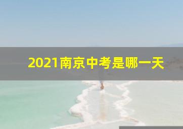 2021南京中考是哪一天