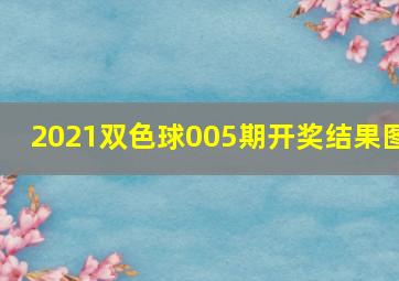 2021双色球005期开奖结果图