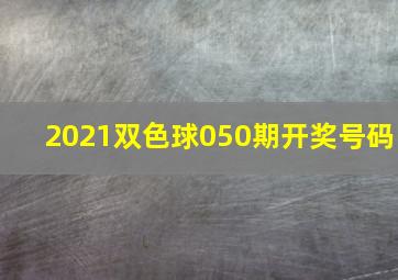 2021双色球050期开奖号码