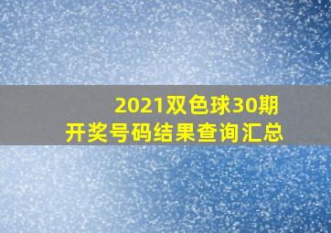 2021双色球30期开奖号码结果查询汇总