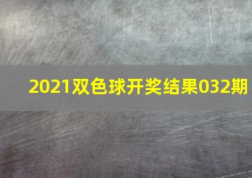 2021双色球开奖结果032期