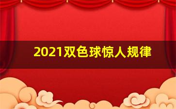 2021双色球惊人规律