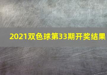 2021双色球第33期开奖结果