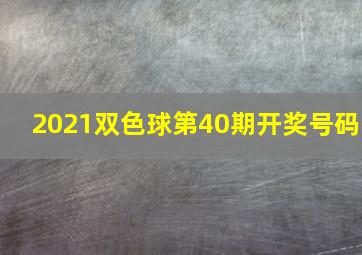 2021双色球第40期开奖号码