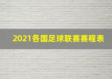 2021各国足球联赛赛程表