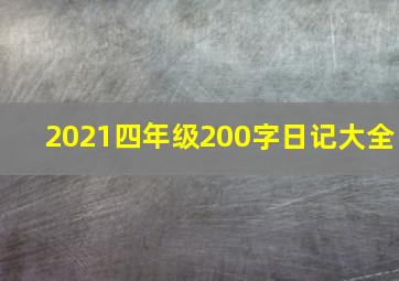 2021四年级200字日记大全