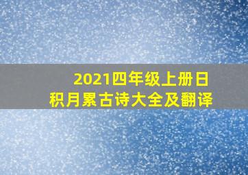 2021四年级上册日积月累古诗大全及翻译