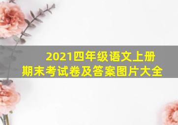 2021四年级语文上册期末考试卷及答案图片大全