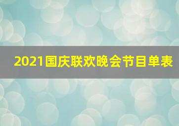 2021国庆联欢晚会节目单表