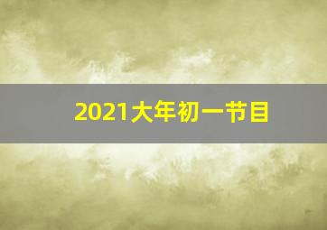 2021大年初一节目