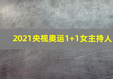 2021央视奥运1+1女主持人