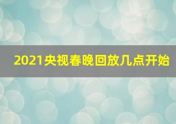 2021央视春晚回放几点开始