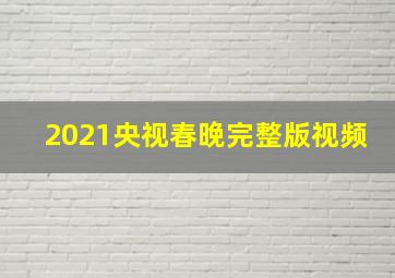 2021央视春晚完整版视频