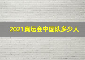 2021奥运会中国队多少人