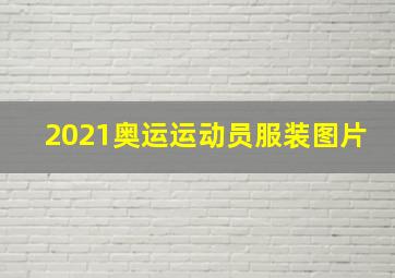 2021奥运运动员服装图片