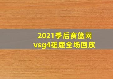 2021季后赛篮网vsg4雄鹿全场回放