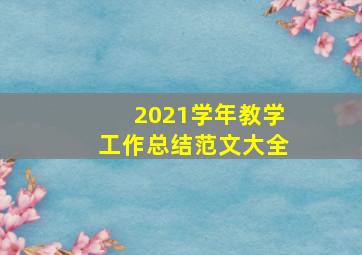 2021学年教学工作总结范文大全