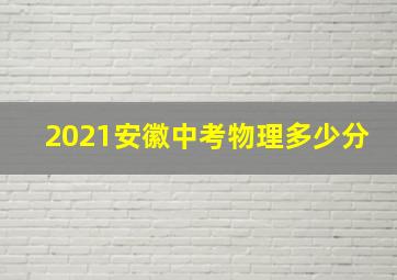 2021安徽中考物理多少分