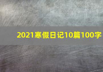 2021寒假日记10篇100字