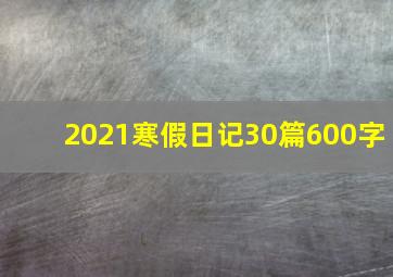 2021寒假日记30篇600字