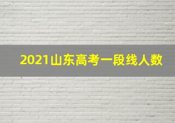 2021山东高考一段线人数