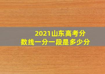 2021山东高考分数线一分一段是多少分