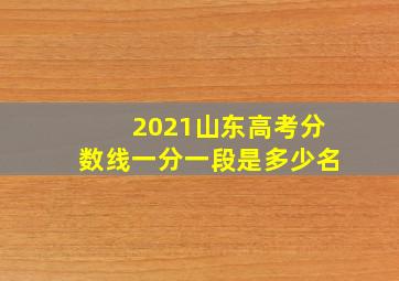 2021山东高考分数线一分一段是多少名