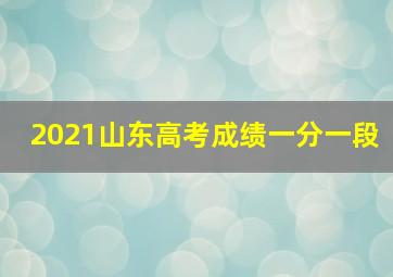 2021山东高考成绩一分一段