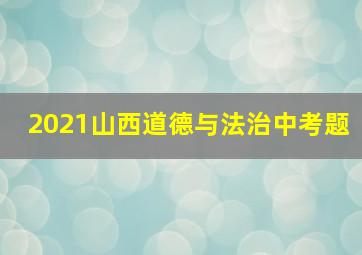 2021山西道德与法治中考题