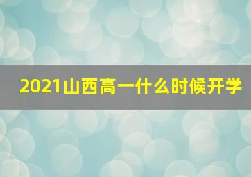 2021山西高一什么时候开学