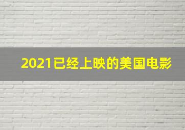 2021已经上映的美国电影