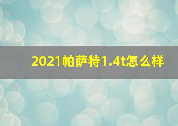 2021帕萨特1.4t怎么样