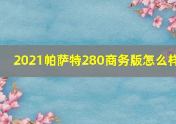 2021帕萨特280商务版怎么样