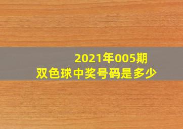 2021年005期双色球中奖号码是多少