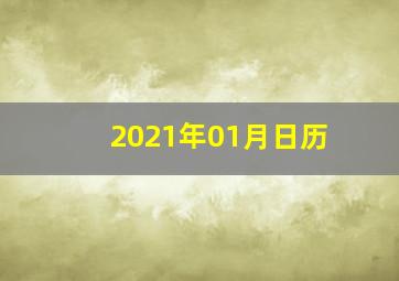 2021年01月日历