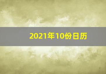 2021年10份日历