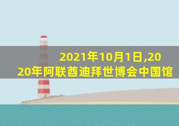 2021年10月1日,2020年阿联酋迪拜世博会中国馆