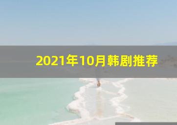 2021年10月韩剧推荐