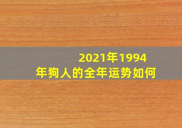 2021年1994年狗人的全年运势如何