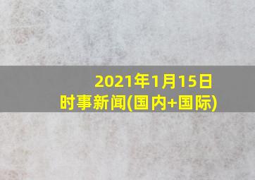 2021年1月15日时事新闻(国内+国际)