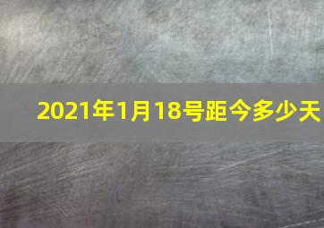 2021年1月18号距今多少天