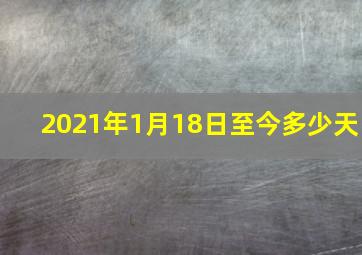 2021年1月18日至今多少天