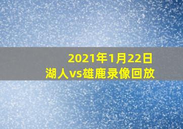 2021年1月22日湖人vs雄鹿录像回放