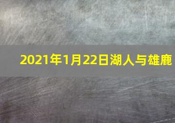 2021年1月22日湖人与雄鹿