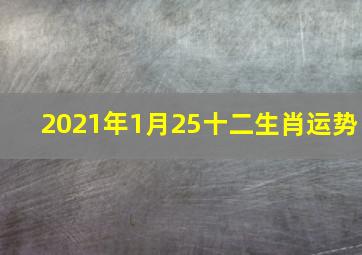 2021年1月25十二生肖运势