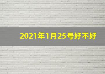 2021年1月25号好不好