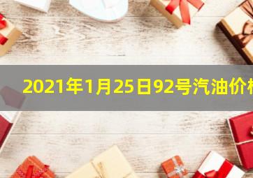 2021年1月25日92号汽油价格