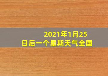 2021年1月25日后一个星期天气全国