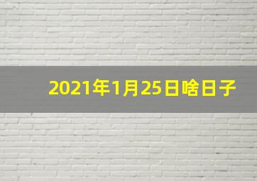 2021年1月25日啥日子