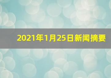 2021年1月25日新闻摘要